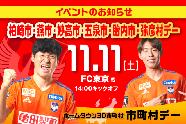 11月11日（土）FC東京戦 柏崎市・燕市・妙高市・五泉市・胎内市・弥彦村デーイベント情報！